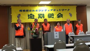 相模原災害ボランティアネットワーク平成28年度役員